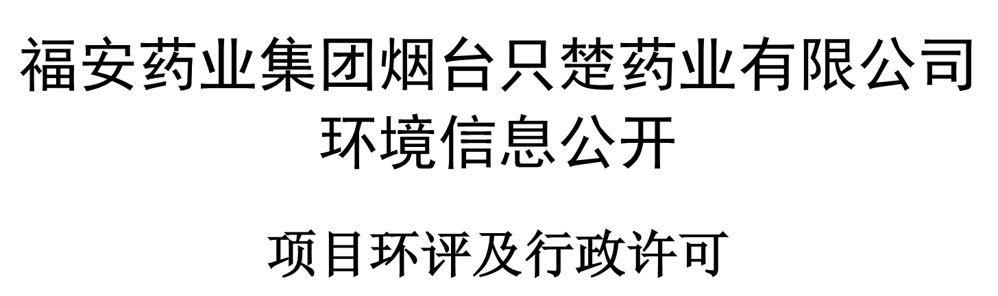 2021年項目環(huán)評及行政許可